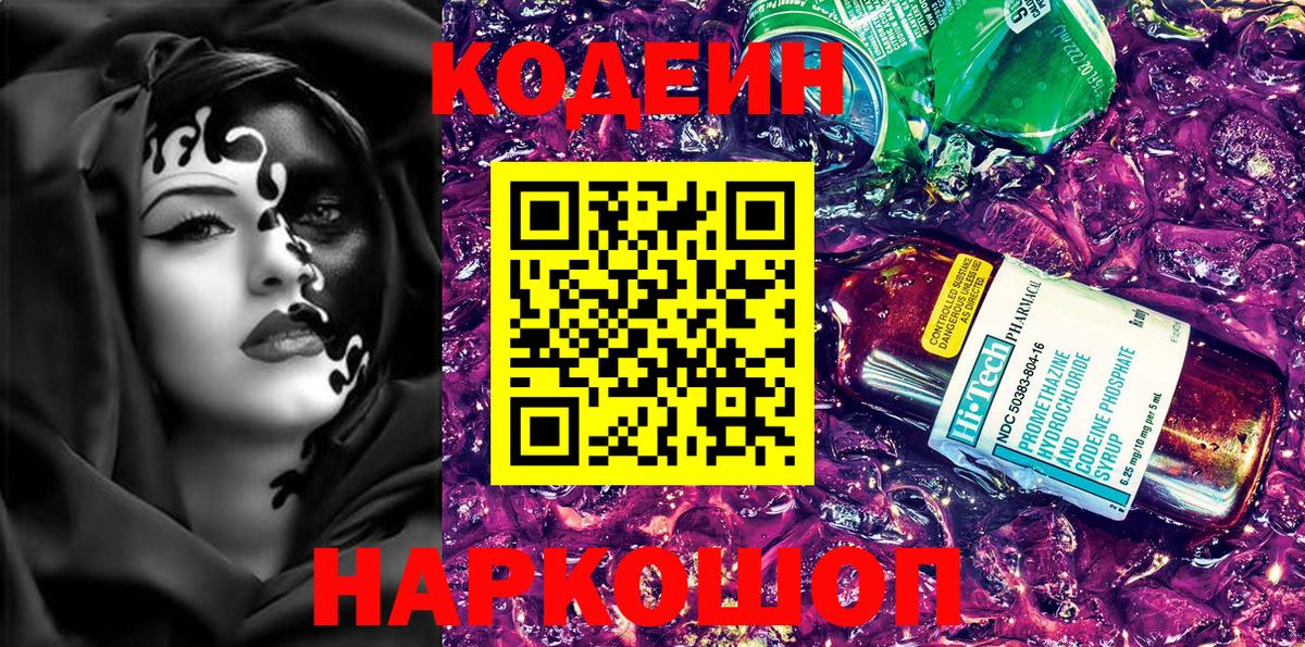 Codein напиток Lean (лин) Находка