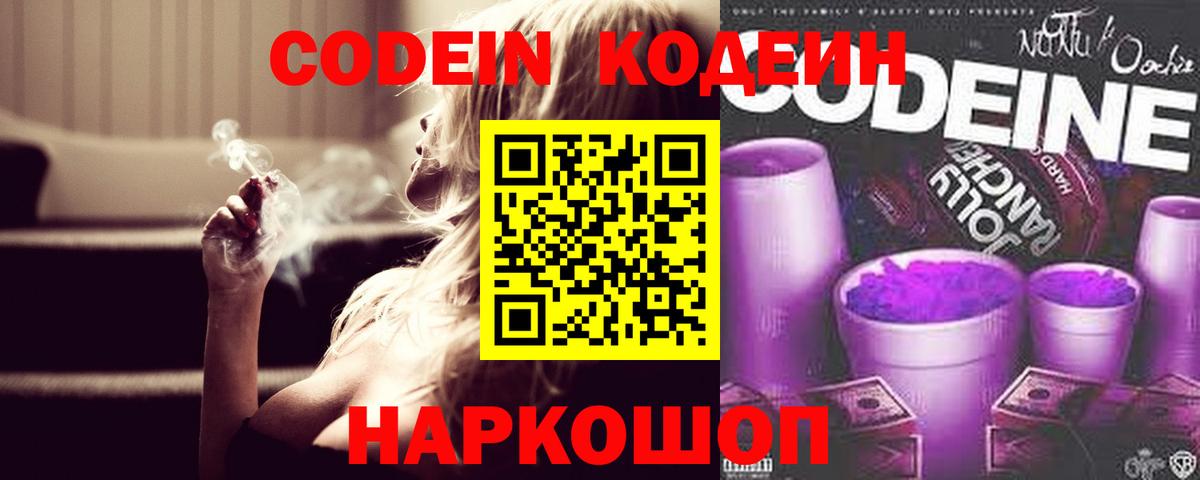 Кодеиновый сироп Lean напиток Lean (лин)  Кодеин Purple Drank  Находка  Вход с VPN 